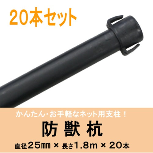 DAIM 防獣杭 かんたんネット支柱 Φ25×1,800mm 20本入り